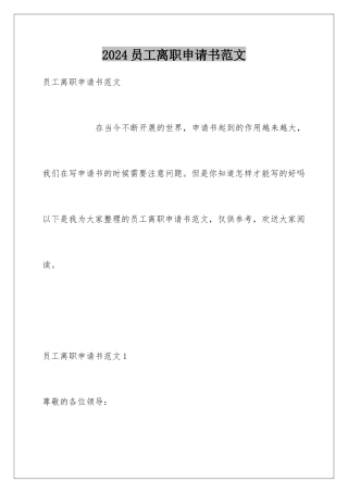 2024年员工离职申请书范文
