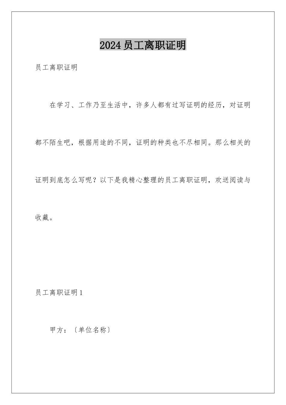 2024年员工离职证明_第1页