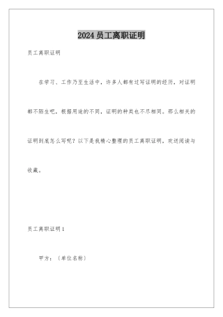 2024年员工离职证明