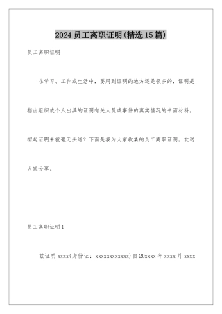 2024年员工离职证明(精选15篇)