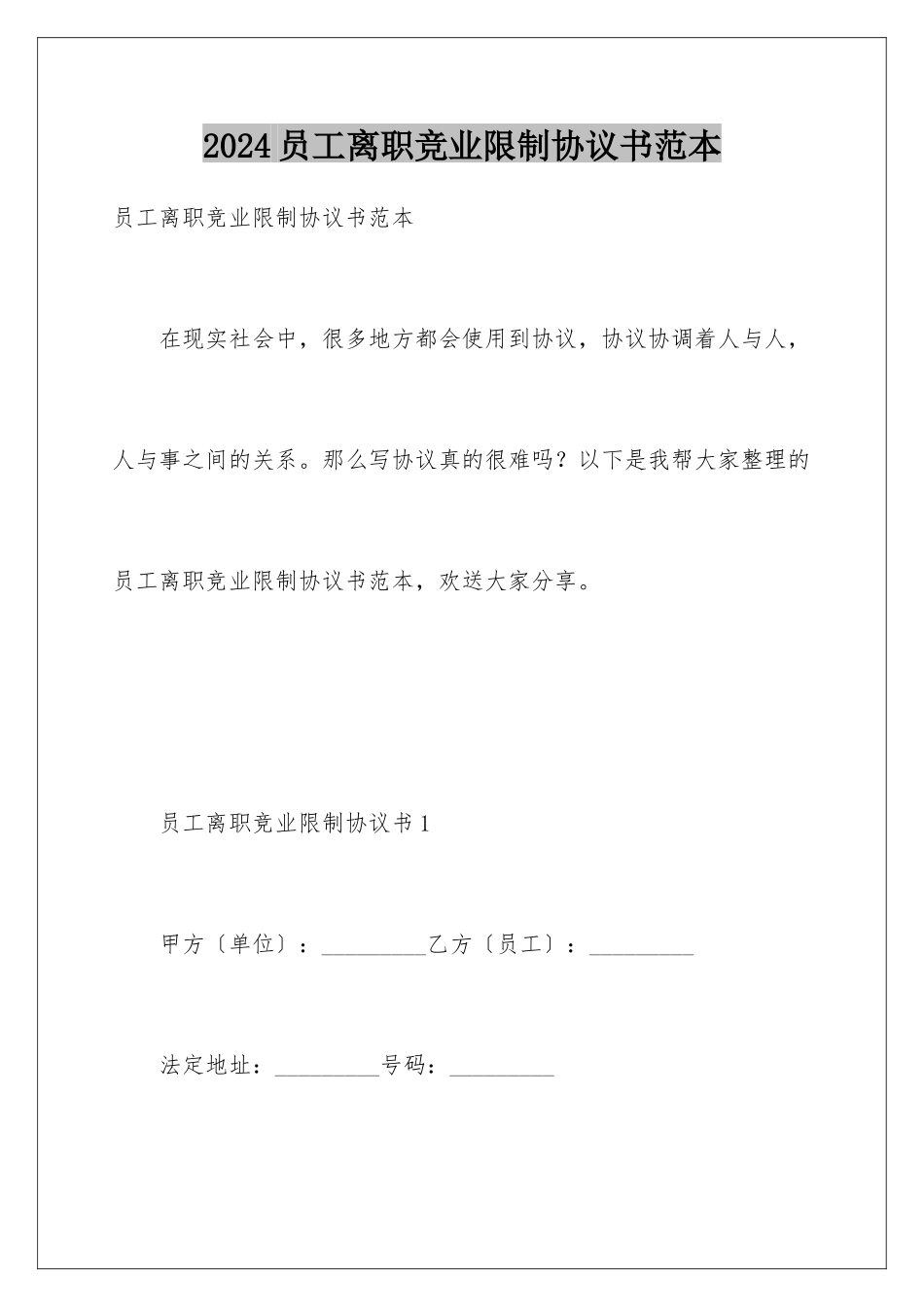 2024年员工离职竞业限制协议书范本_第1页