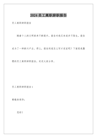 2024年员工离职辞职报告