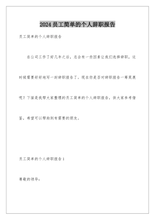 2024年员工简单的个人辞职报告