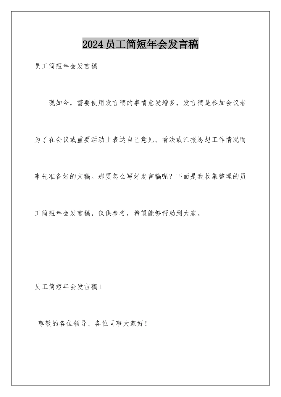 2024年员工简短年会发言稿_第1页