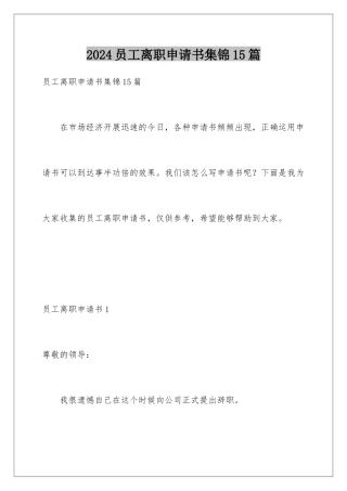 2024年员工离职申请书集锦15篇