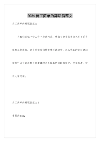 2024年员工简单的辞职信范文
