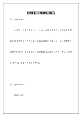2024年员工离职证明书