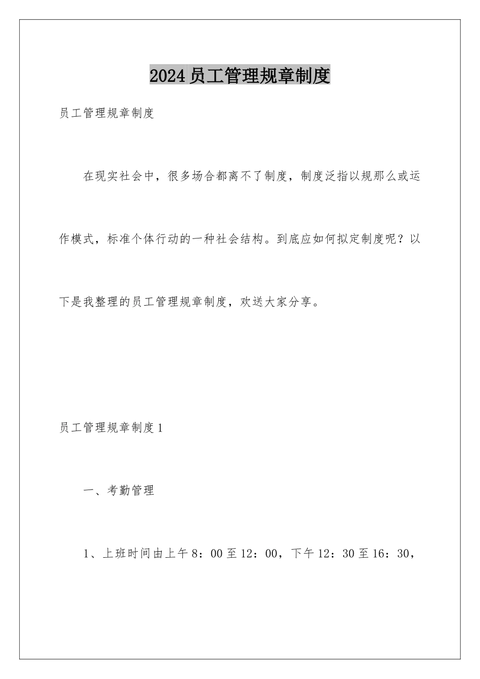 2024年员工管理规章制度_第1页