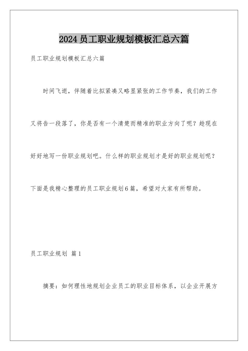 2024年员工职业规划汇总六篇_第1页