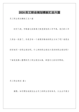 2024年员工职业规划汇总六篇