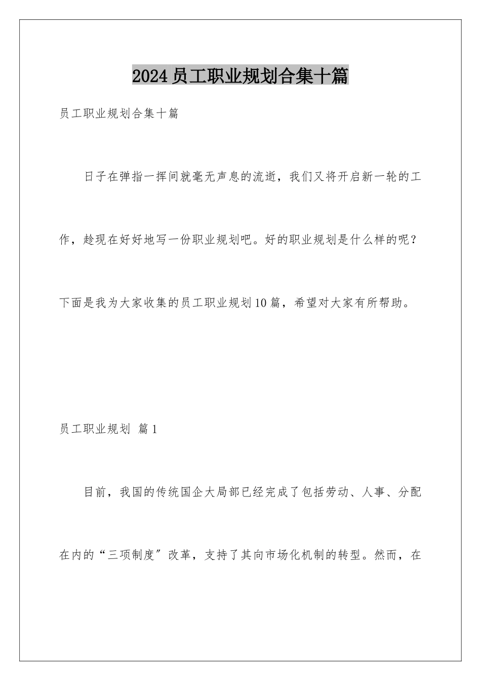 2024年员工职业规划合集十篇_第1页