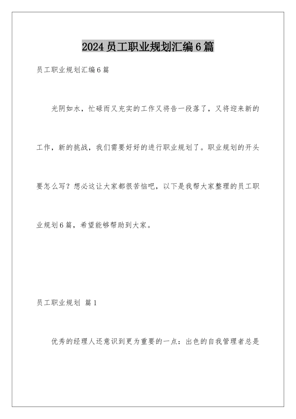 2024年员工职业规划汇编6篇_第1页