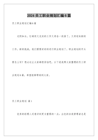 2024年员工职业规划汇编6篇