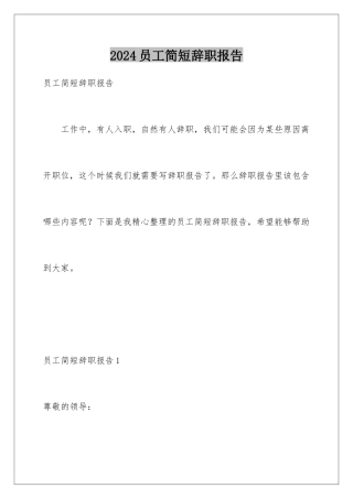 2024年员工简短辞职报告