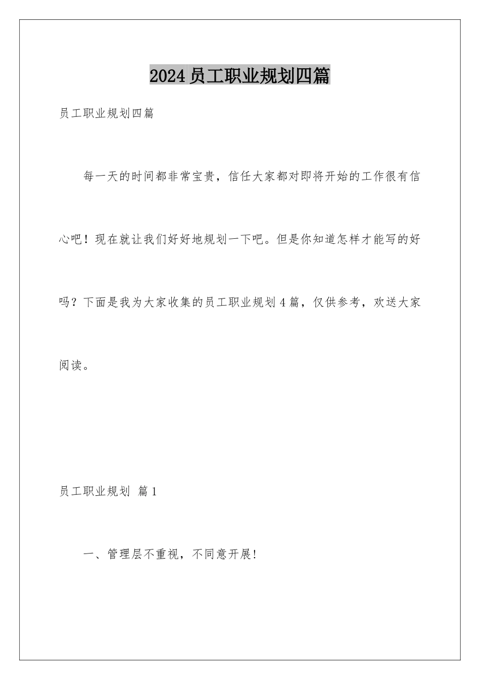 2024年员工职业规划四篇_第1页