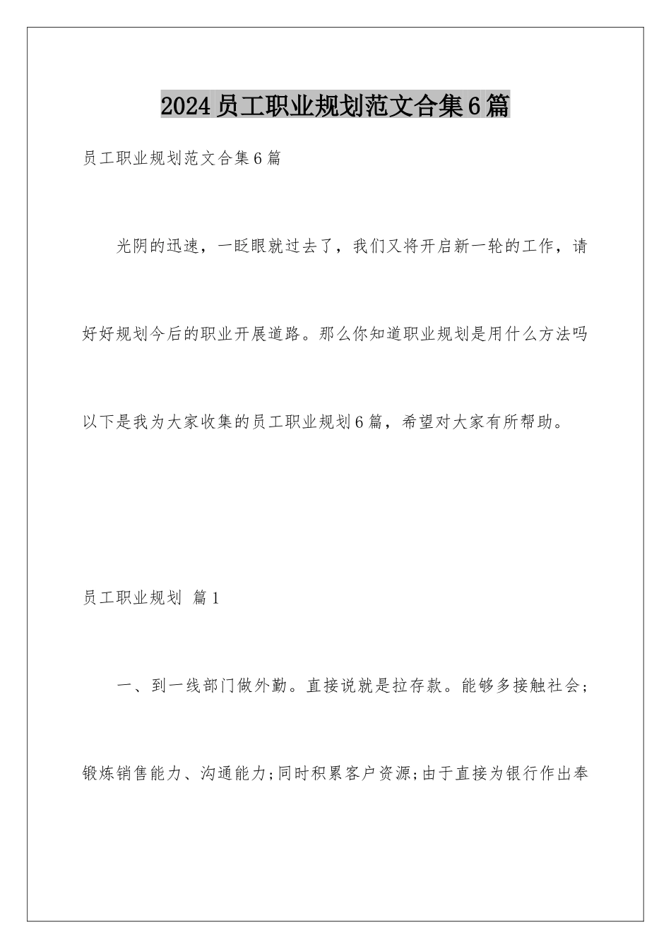 2024年员工职业规划范文合集6篇_第1页