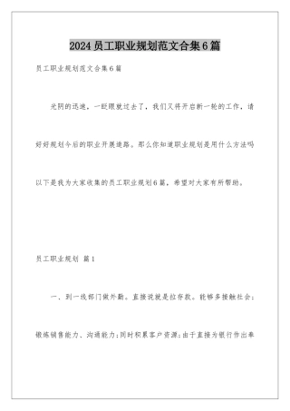 2024年员工职业规划范文合集6篇