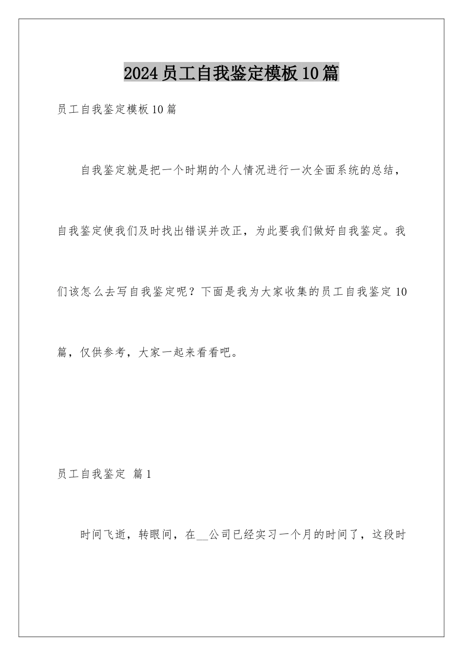 2024年员工自我鉴定10篇_第1页