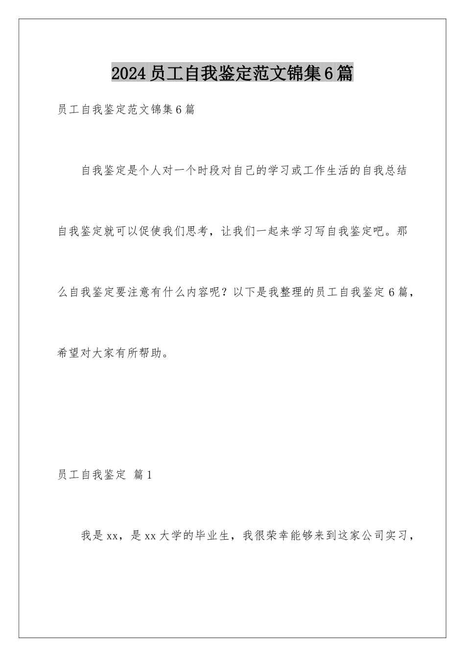 2024年员工自我鉴定范文锦集6篇_第1页