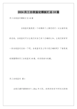 2024年员工自我鉴定汇总10篇