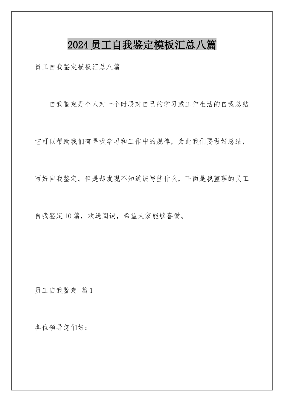 2024年员工自我鉴定汇总八篇_第1页