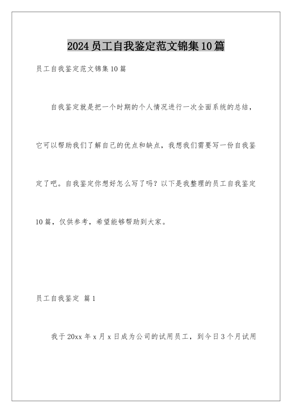 2024年员工自我鉴定范文锦集10篇_第1页