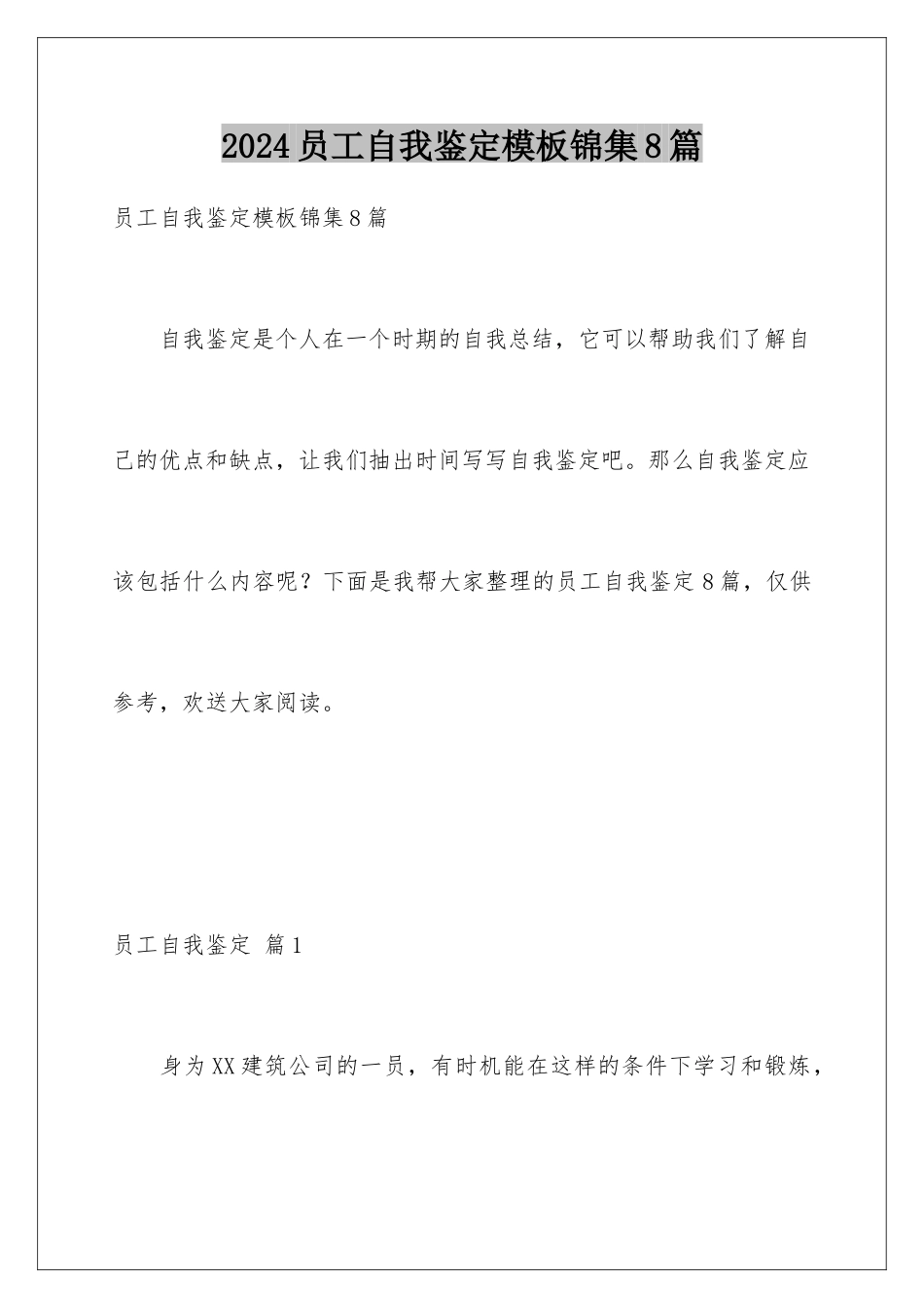 2024年员工自我鉴定锦集8篇_第1页