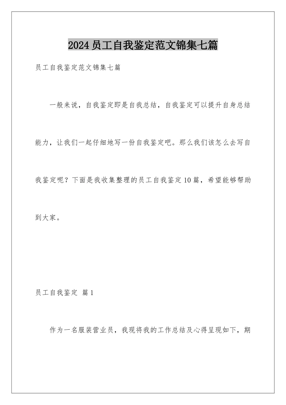 2024年员工自我鉴定范文锦集七篇_第1页