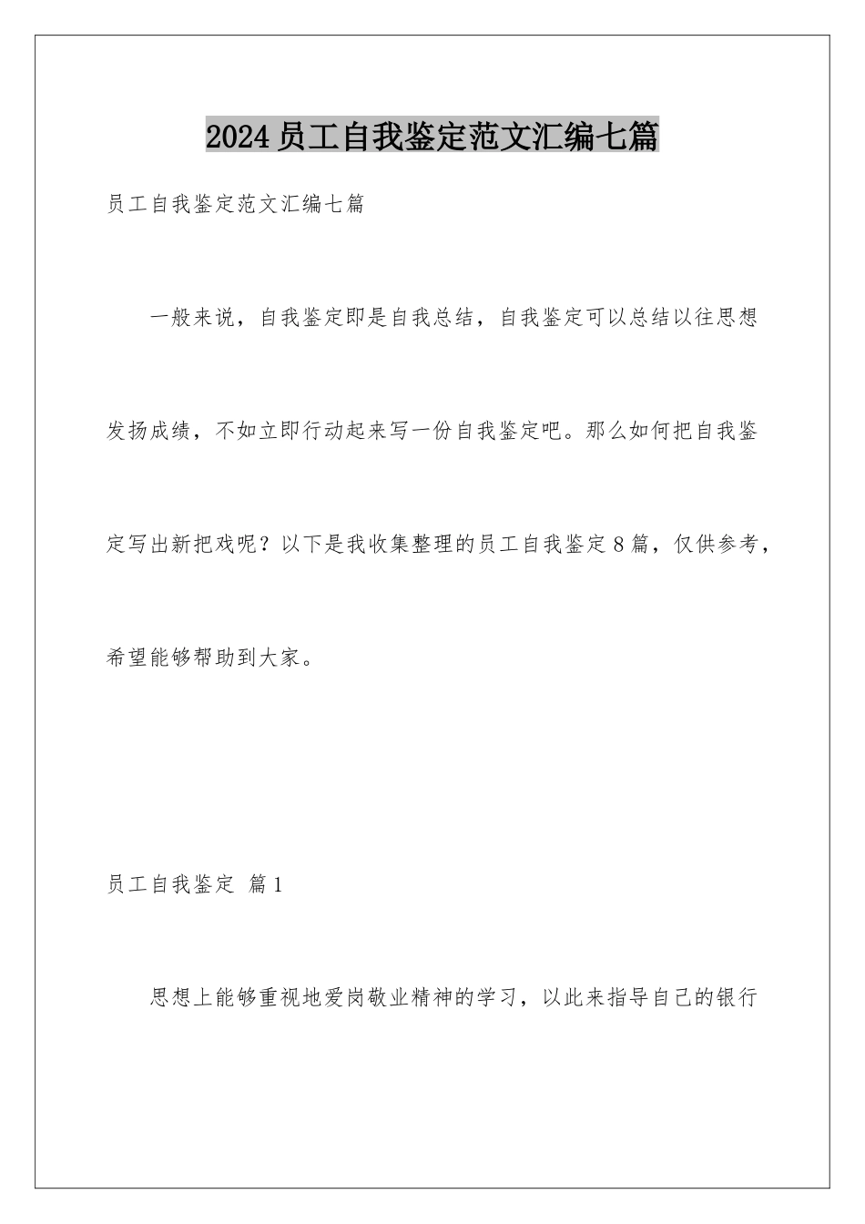 2024年员工自我鉴定范文汇编七篇_第1页