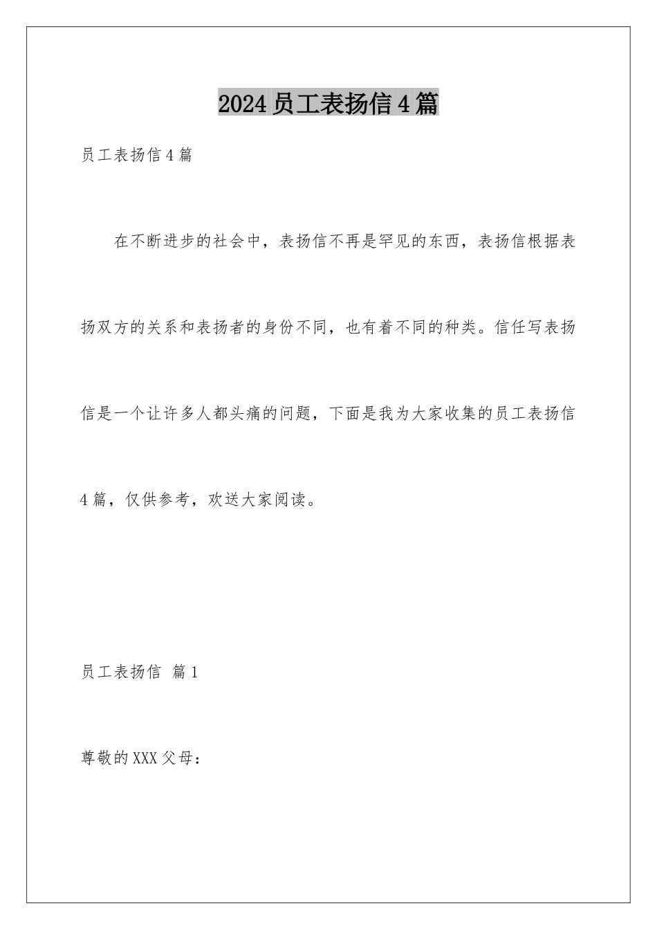 2024年员工表扬信4篇_第1页