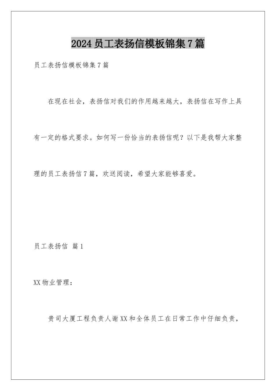 2024年员工表扬信锦集7篇_第1页