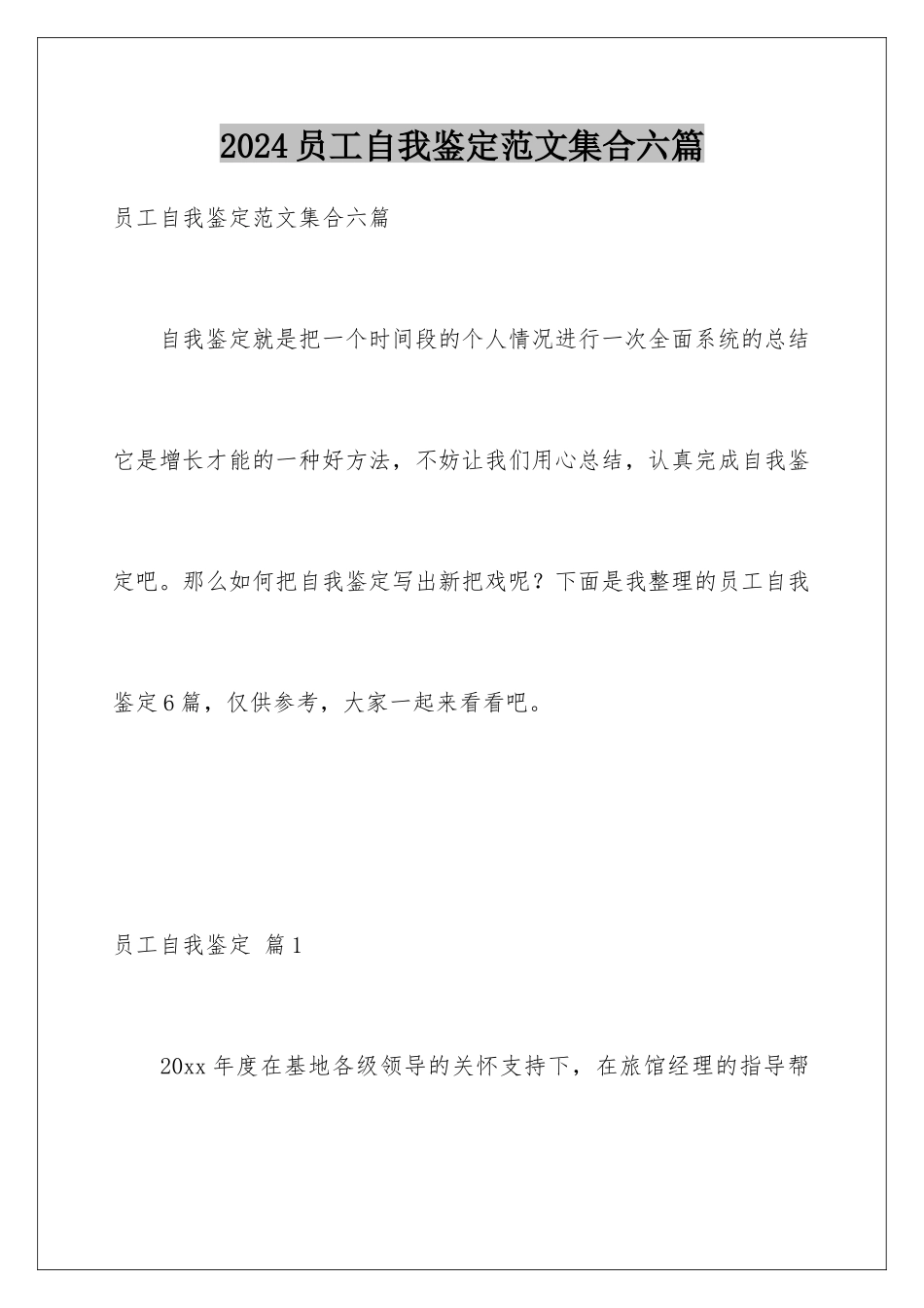 2024年员工自我鉴定范文集合六篇_第1页
