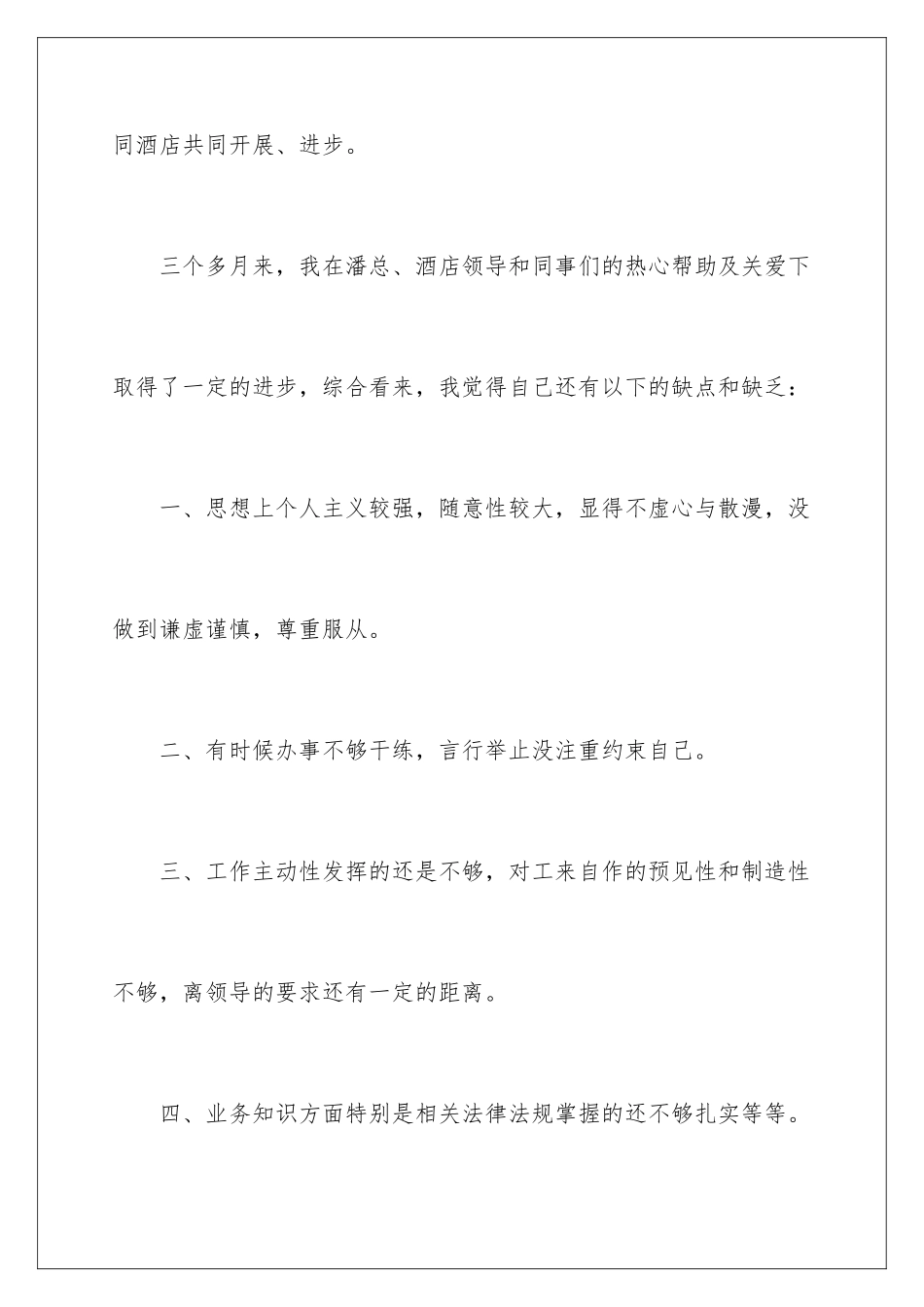 2024年员工试用期转正申请书_第3页