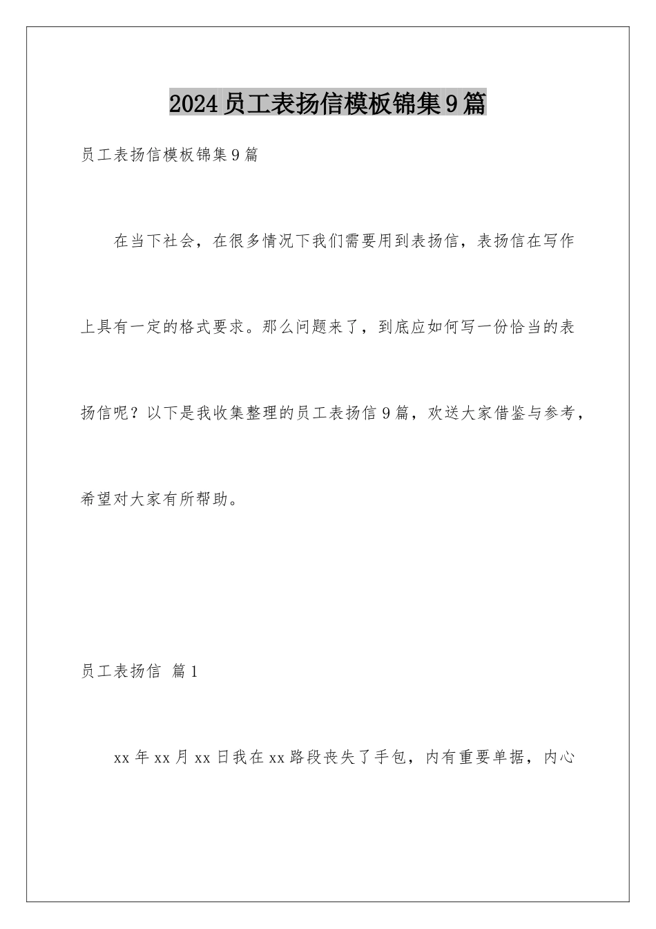 2024年员工表扬信锦集9篇_第1页