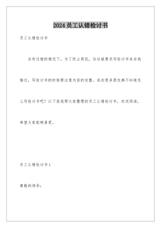 2024年员工认错检讨书
