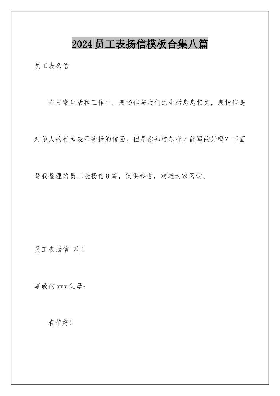 2024年员工表扬信合集八篇_第1页