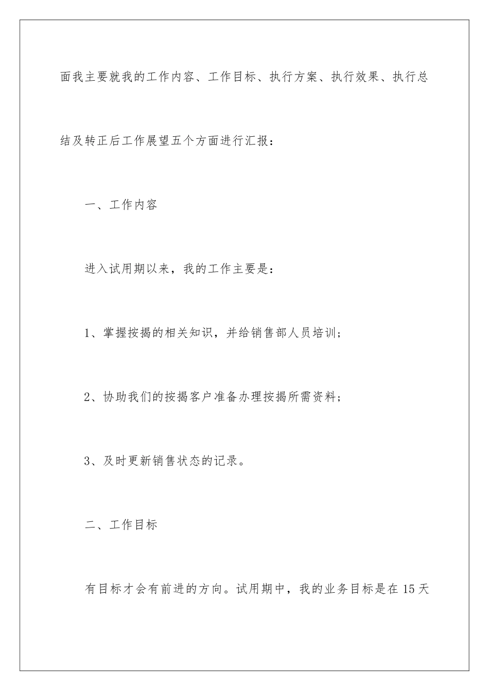 2024年员工试用期述职报告八篇_第2页