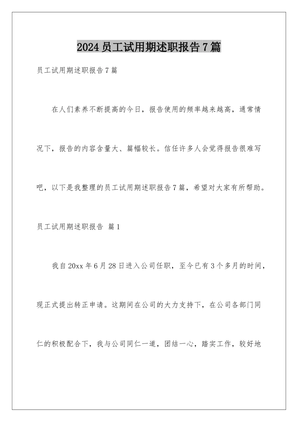 2024年员工试用期述职报告7篇_第1页