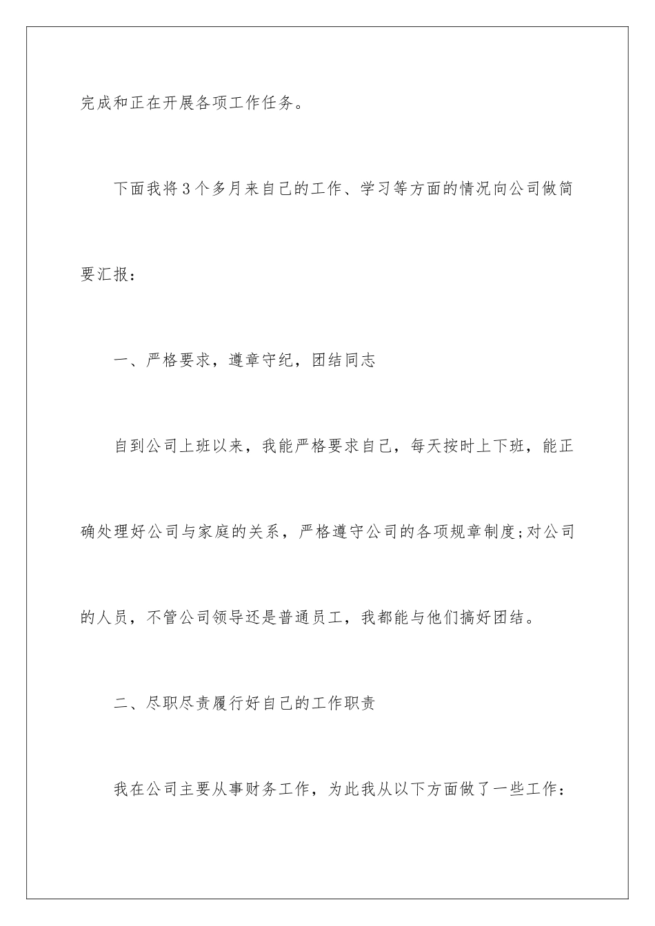 2024年员工试用期述职报告7篇_第2页