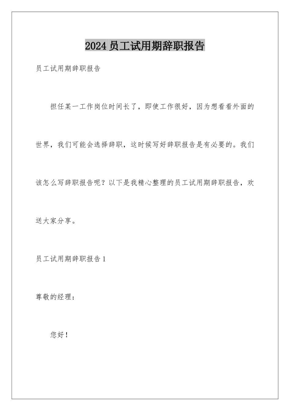 2024年员工试用期辞职报告_第1页