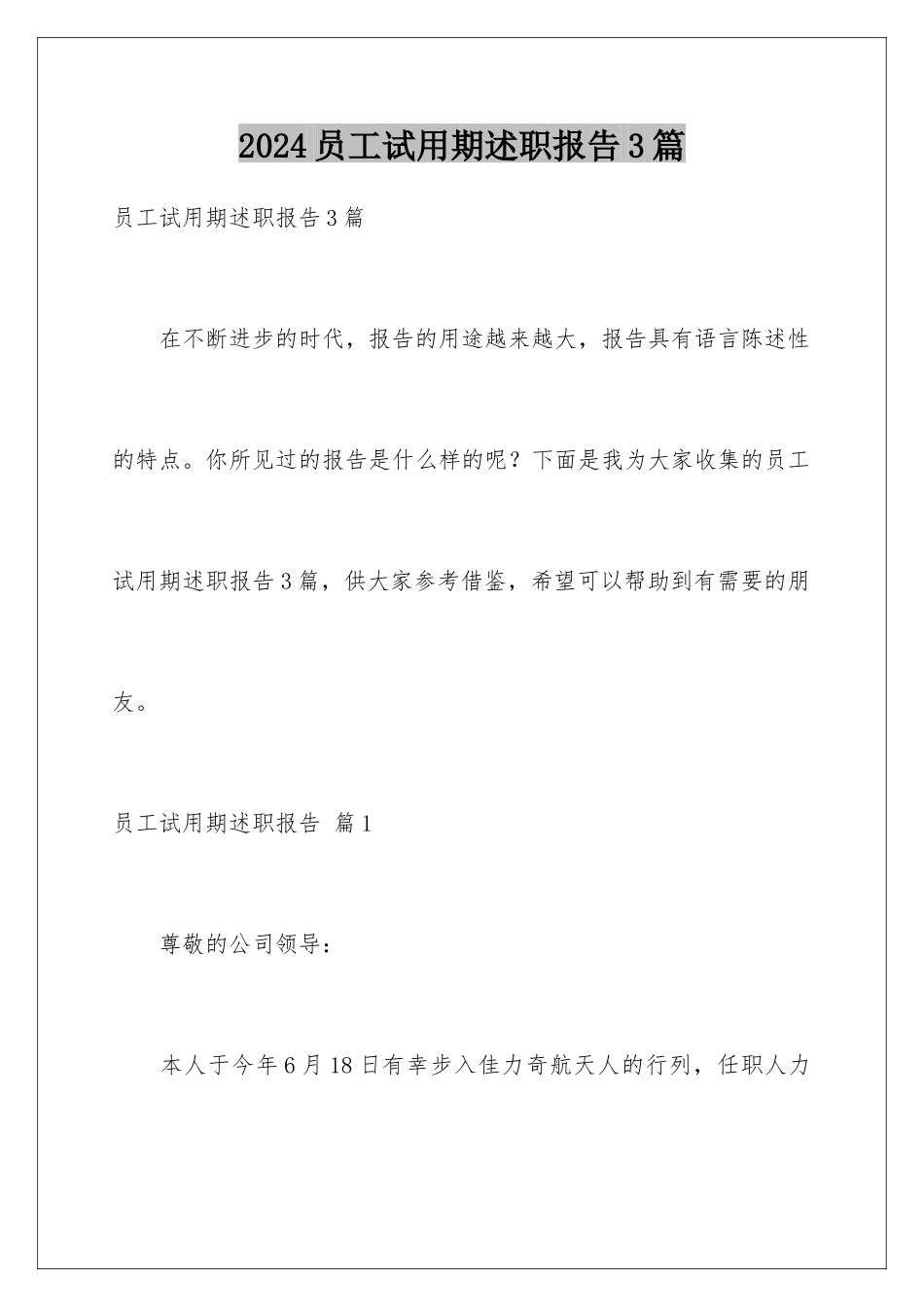 2024年员工试用期述职报告3篇_第1页