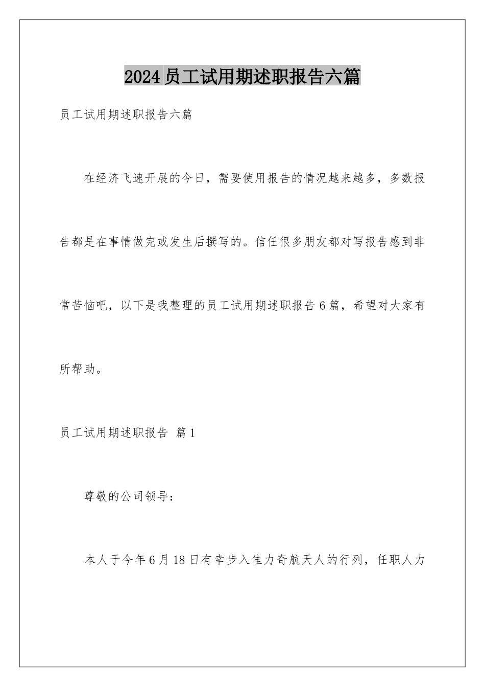 2024年员工试用期述职报告六篇_第1页