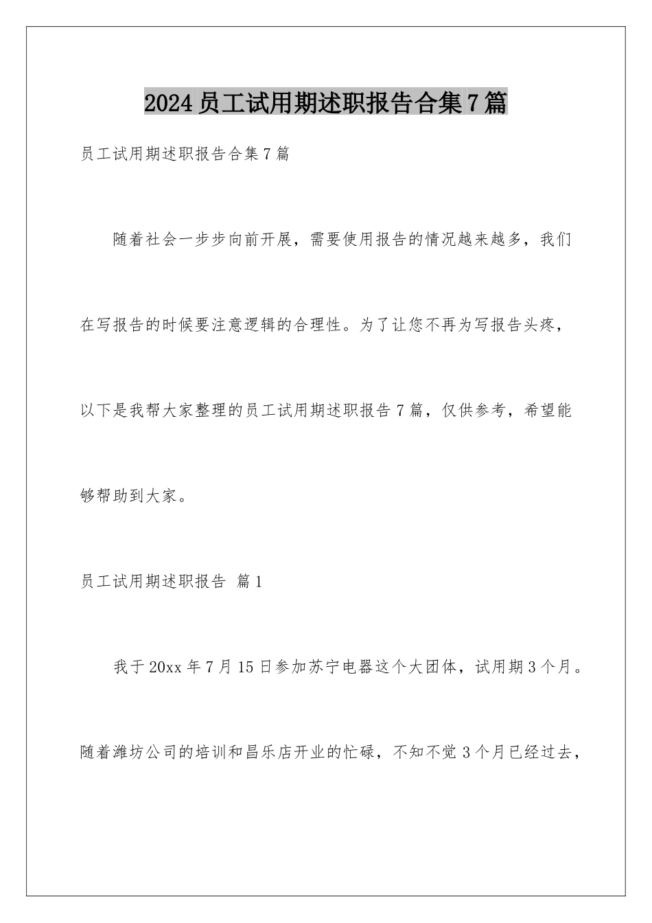 2024年员工试用期述职报告合集7篇_第1页
