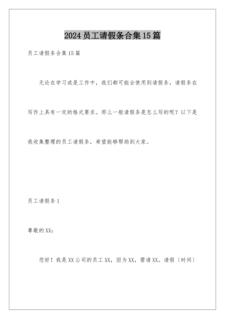 2024年员工请假条合集15篇_第1页