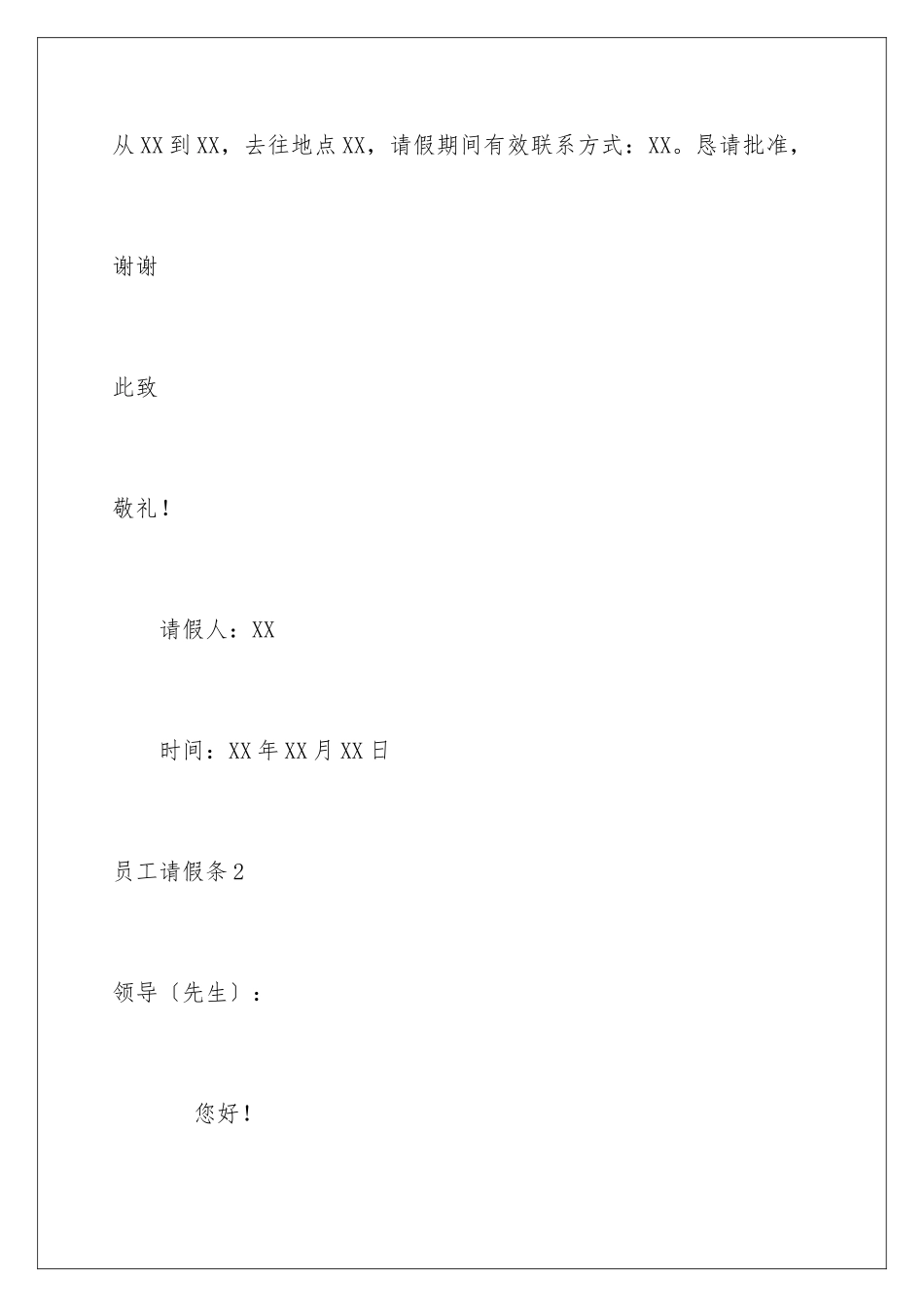 2024年员工请假条合集15篇_第2页