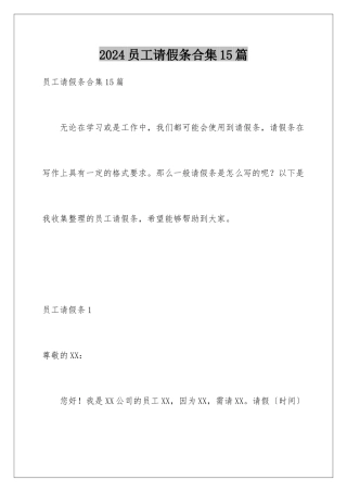 2024年员工请假条合集15篇