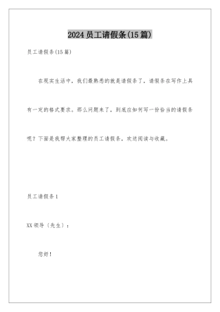 2024年员工请假条