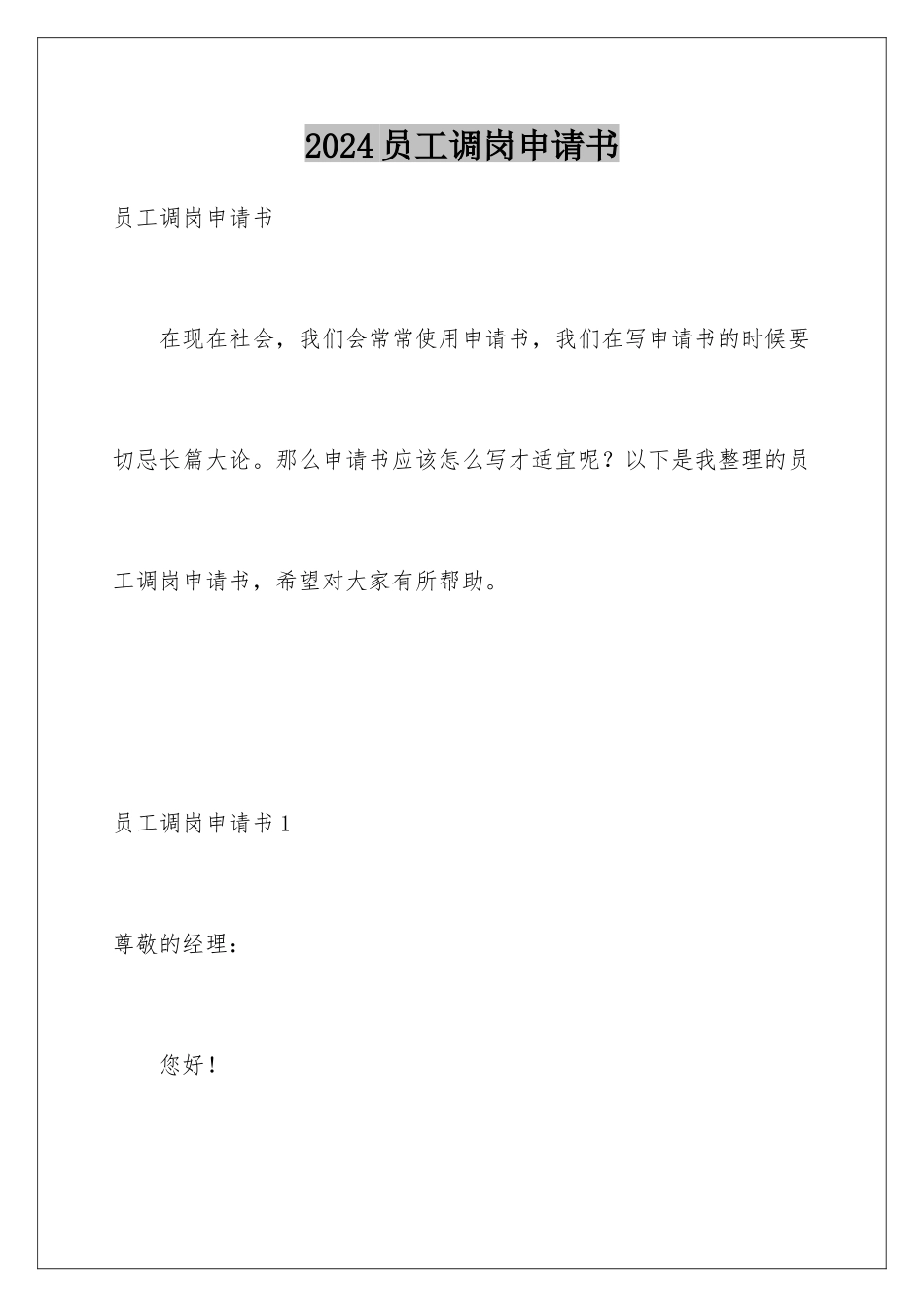 2024年员工调岗申请书_第1页