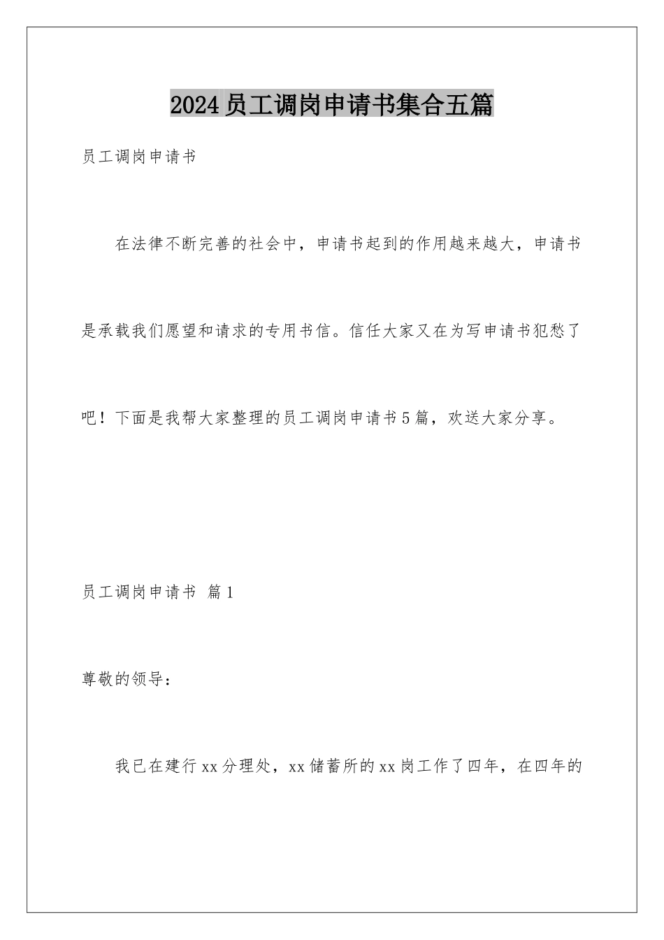 2024年员工调岗申请书集合五篇_第1页