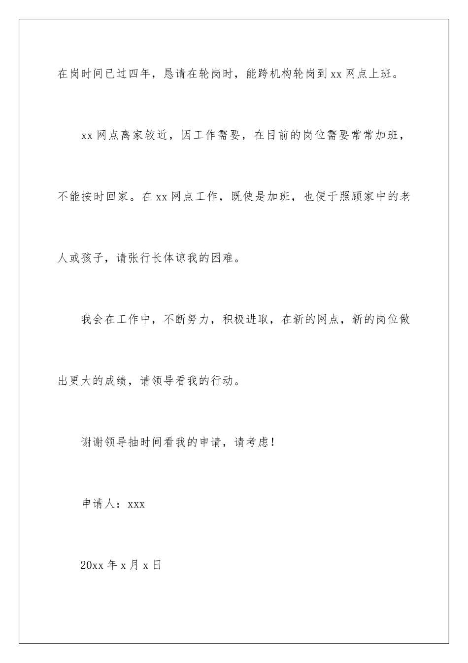 2024年员工调岗申请书集合五篇_第3页